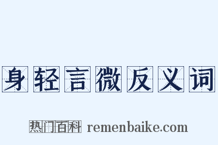 身轻言微反义词是什么意思的图片